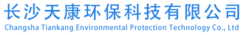 长沙天康环保科技有限公司